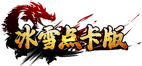 《冰雪点卡版》手游，传奇经典上线！,游戏新闻,《冰雪传奇点卡版》手游官方网站_官方正版